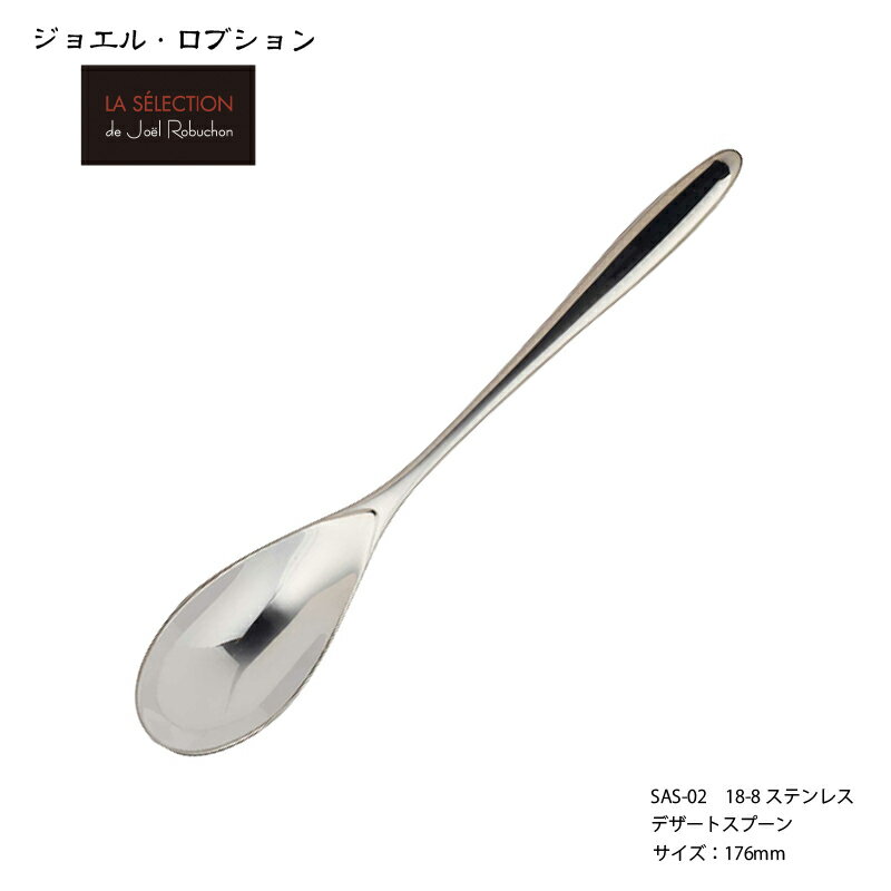 カトラリー ジョエル ロブション デザートスプーン（カレースプーン）176mm 18-8ステンレス ミラー仕上げ 株式会社サクライ 日本製 燕三条 食器洗浄機対応のサムネイル