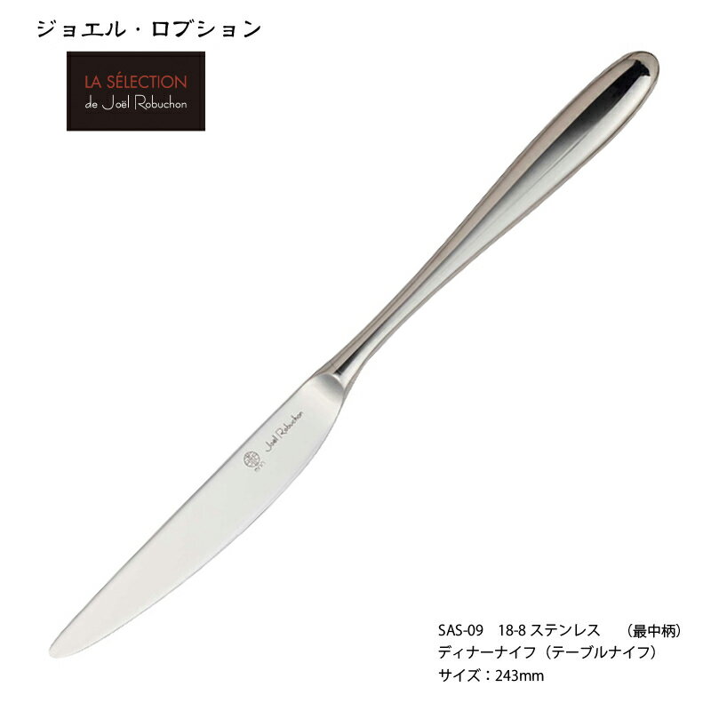 ジョエル ロブション ディナーナイフ（テーブルナイフ）最中柄 243mm 18-8ステンレス ミラー仕上げ 株式会社サクライのサムネイル