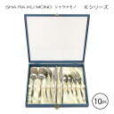 シャラクモノ Kシリーズ ナイフフォークスプーン ディナー2人用 10本セット 1215K-DN10pGIFT 本ケース入り 日本製 燕三条 食器洗浄機対応 お...