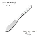 カトラリー バターナイフ 155mm Saks Super700 ソーホー ナイフ SUS316Lステンレス 00180016 家庭用 業務用 食器洗浄機対応 ...