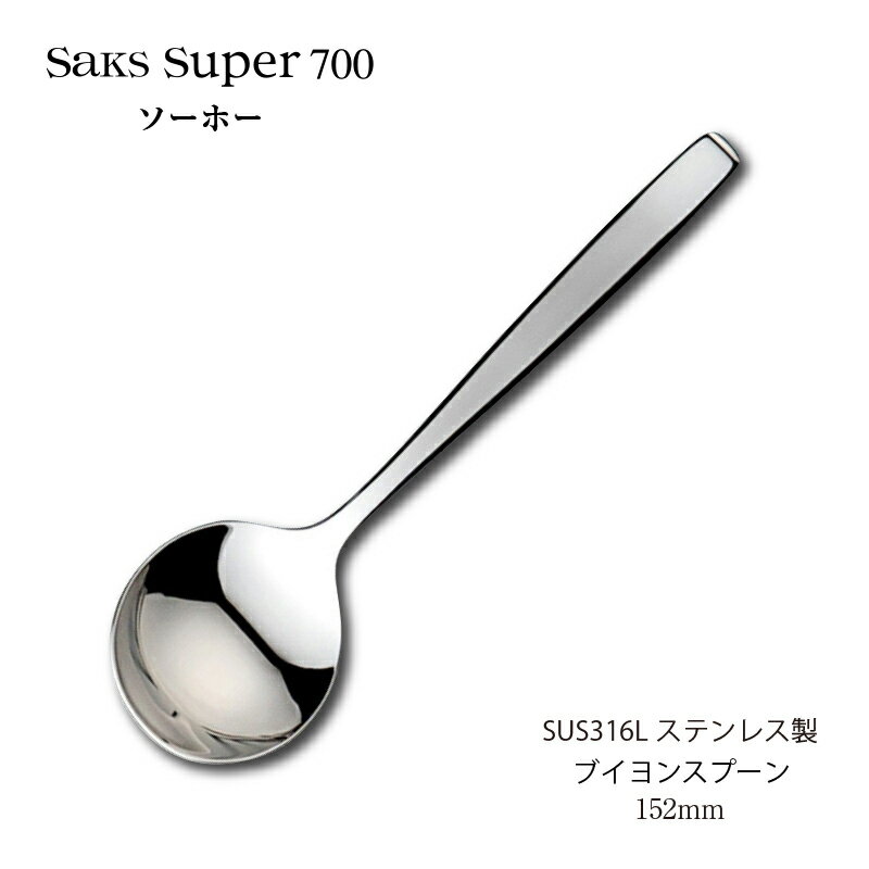 カトラリー ブイヨンスプーン 152mm Saks Super700 ソーホー スプーン SUS316Lステンレス 00180007 家..