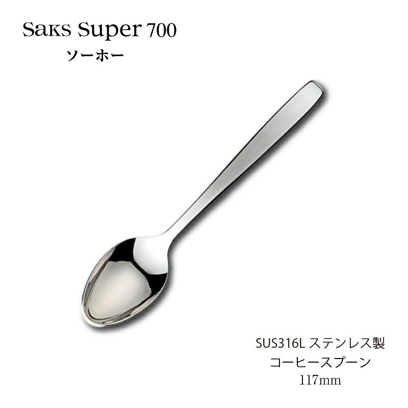 カトラリー コーヒースプーン 117mm Saks Super700 ソーホー スプーン SUS316Lステンレス 00180018 家..