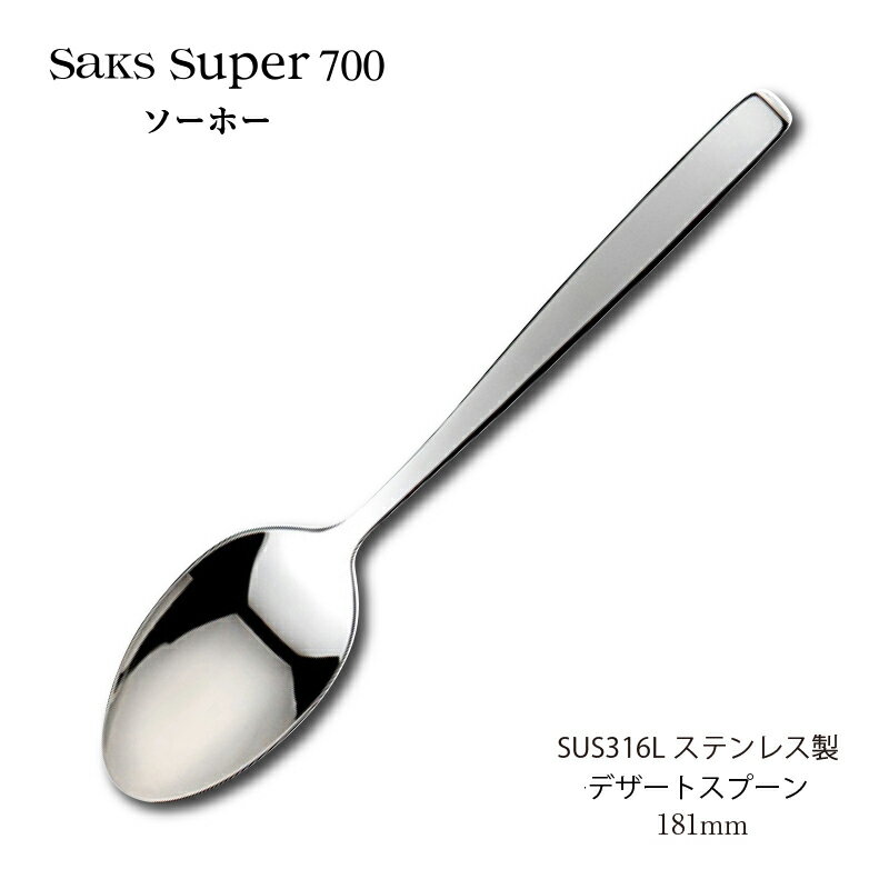 カトラリー デザートスプーン（ディナースプーン） 181mm Saks Super700 ソーホー スプーン SUS316Lス..