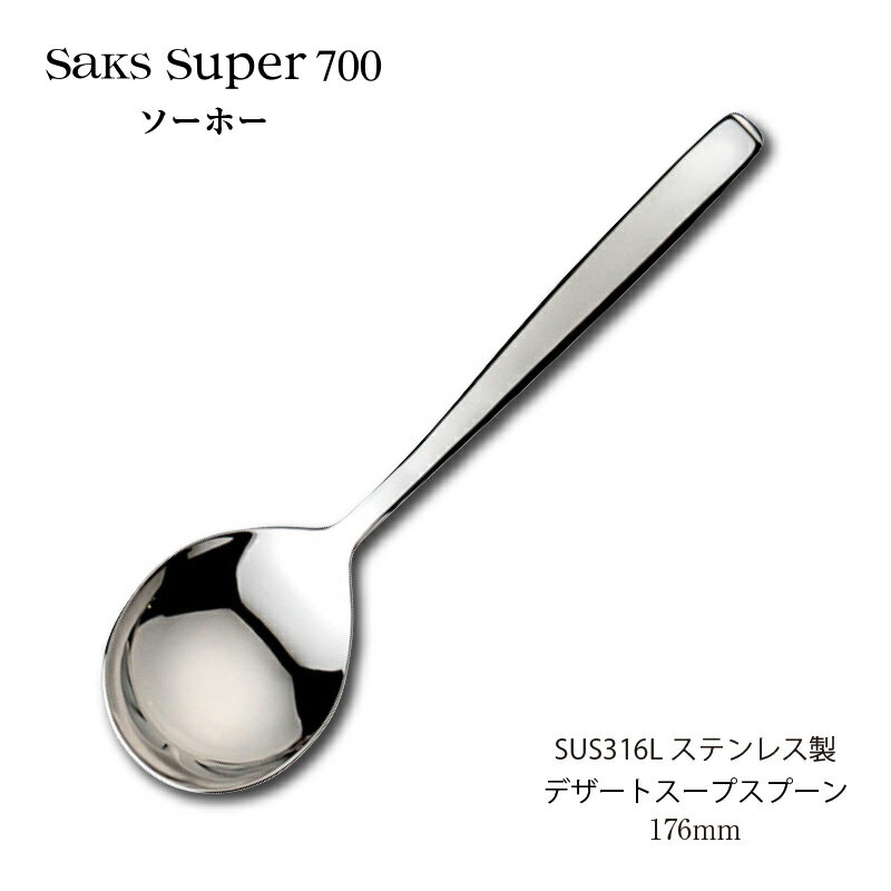 カトラリー デザートスープスプーン 176mm Saks Super700 ソーホー スプーン SUS316L ステンレス 00180..