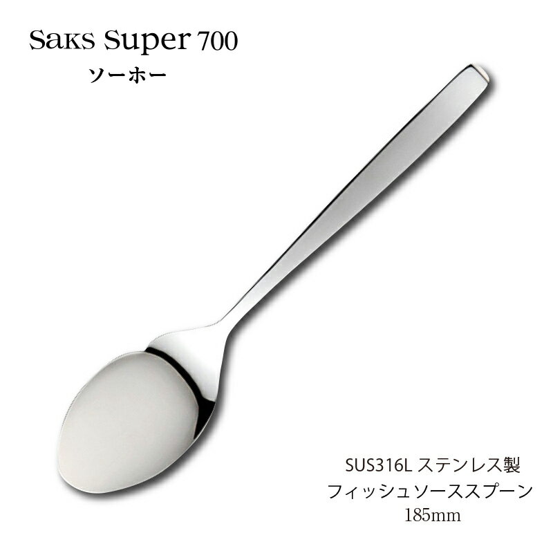 カトラリー フィッシュソーススプーン 185mm Saks Super700 ソーホー スプーン SUS316Lステンレス 0018..