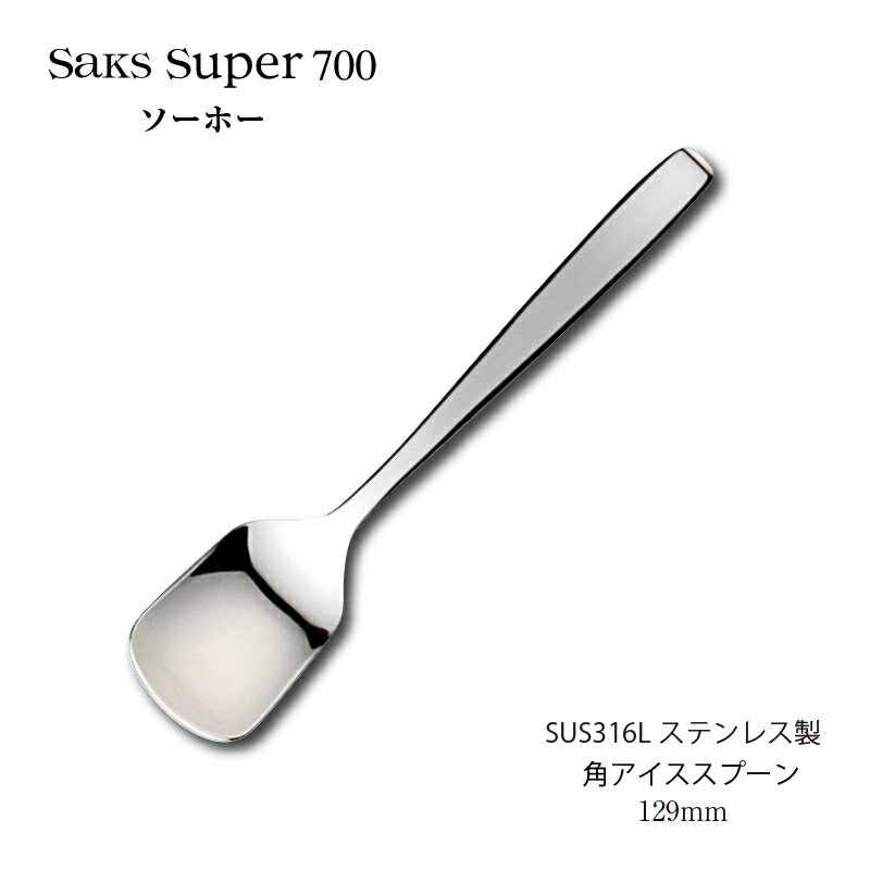 カトラリー 角アイススプーン 129mm Saks Super700 ソーホー スプーン SUS316L ステンレス 00180011 家..