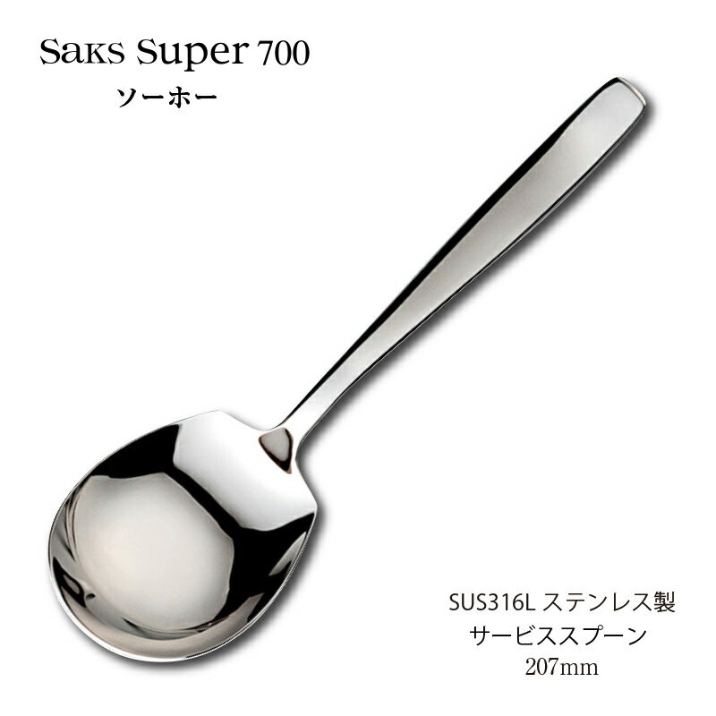 カトラリー サービススプーン 207mm Saks Super700 ソーホー スプーン SUS31