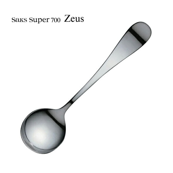 カトラリー デザートスープスプーン Saks Super700 ゼウス キズがつきにくい SUS31