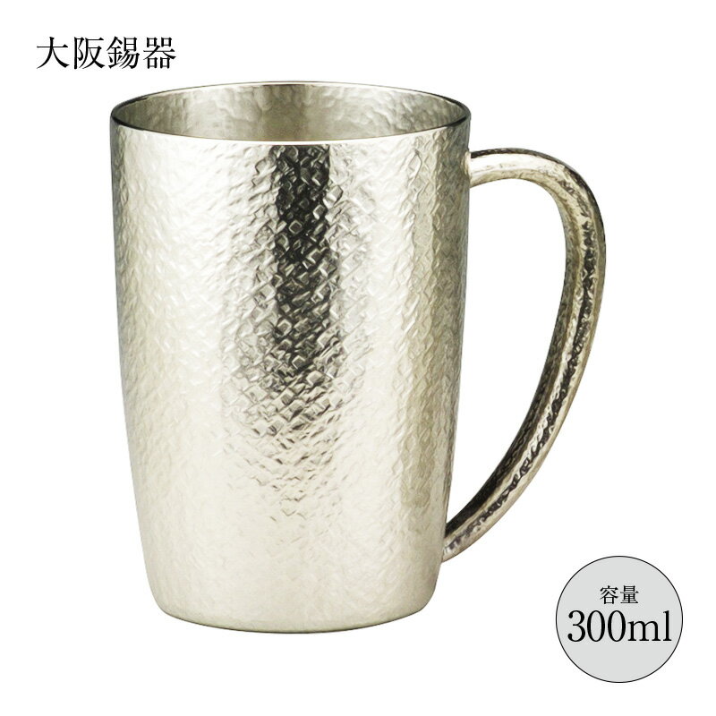 酒器 ジョッキ 錫器 ジョッキベルク 小 300ml 17-3-1 jb-1 径72mm 高さ100mm 大阪錫器 桐箱入 縁起物 日本製