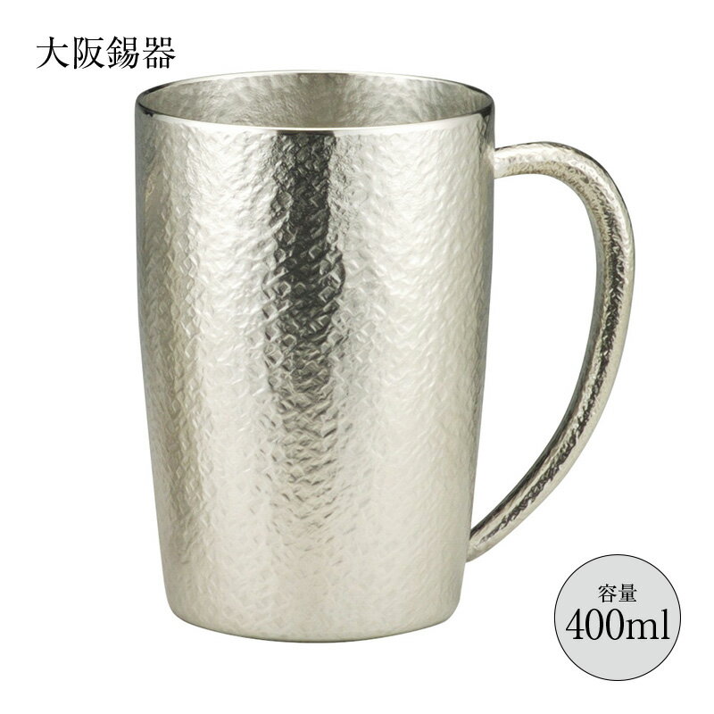 酒器 ジョッキ 錫器 ジョッキベルク 大 400ml 17-4-1 jb-3 径75mm 高さ110mm 大阪錫器 桐箱入 縁起物 日本製