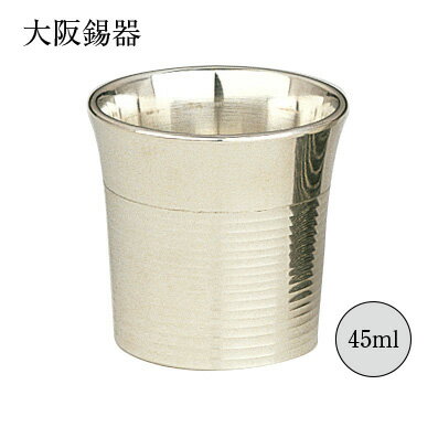 酒器 ぐい呑み おちょこ 錫製 ぐい呑み 磨 筋入 45ml 8-7 gu-ms 径45mm 高さ45mm 大阪錫器 桐箱入 縁起物 日本製