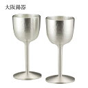 【大阪錫器】錫器 シルキー ワインカップペア 100ml 18-1-2 w-s-1-2p