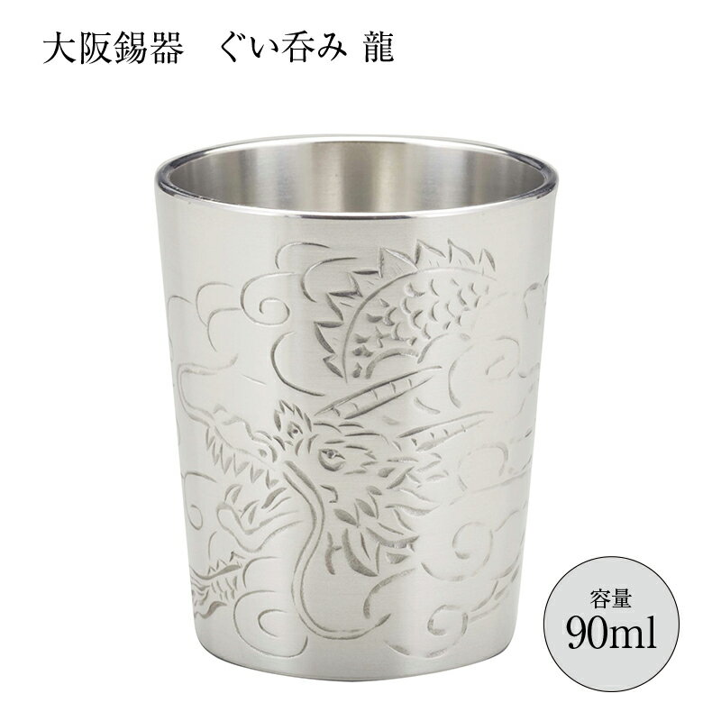 酒器 ぐいのみ おちょこ 錫器 彫金風 ぐい呑み 龍 90ml 26-12-1 gu-ryu 径50mm 高さ62mm 大阪錫器 縁起物 日本製