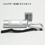 「防災用品」ハイパワー9LEDライトセット（単四乾電池3本付）L2370【非常用ライト】【粗品】【アウトドア】