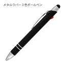 【メール便可】 メタルラバー3色ボールペン インク色(黒 赤 青)