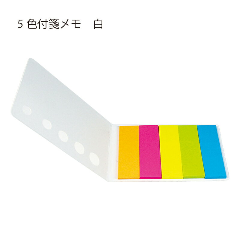 【メール便可】5色付箋メモ （白） カラフル5色ポストイットセット