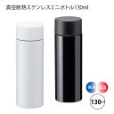 ミニサイズ真空断熱ステンレスボトル130ml B3696 真空二重構造 アウトドア