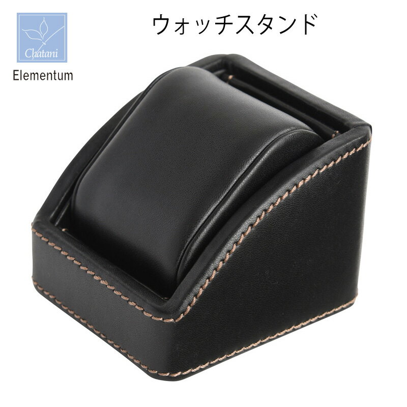 Elementum ウォッチスタンド 1本用 240-445 茶谷産業 腕時計保管コレクション