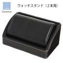 Elementum ウォッチスタンド (2本用) 240-446 茶谷産業 腕時計保管コレクション