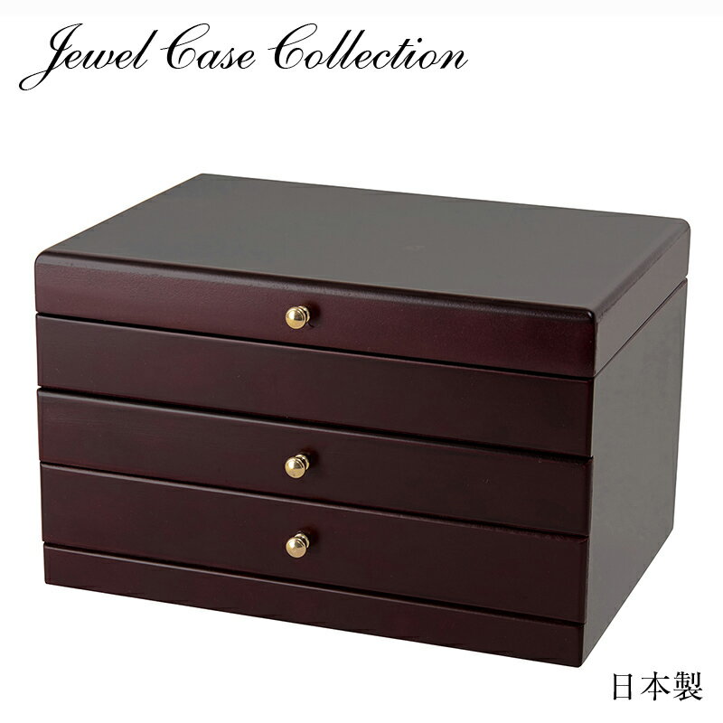 収納ボックス アクセサリーケース Made in Japan 木製 ジュエリーケース 2ツ引 17-809 幅265mm 奥行き200mm 高さ165mm 日本...