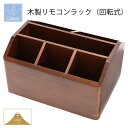 収納ボックス Made in Japan Wooden Case 木製 リモコンラック 回転式 20-103 幅220mm 奥行き165mm 高さ140mm 茶...