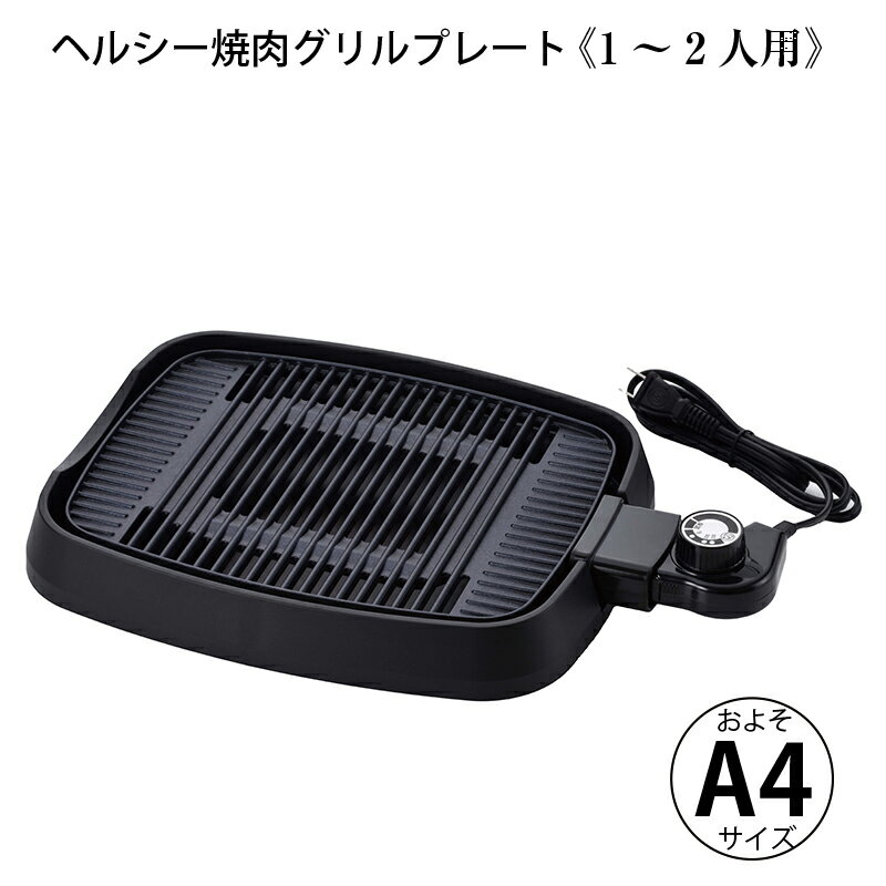 送料無料 卓上電気グリルプレート 温度調節付 一人二人用焼肉プレート ホームスワン SHP-06