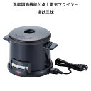 卓上電気フライヤー 揚げ三昧 TEF-650 温度調節機能付 日本製 送料無料