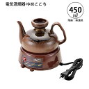 電気酒燗器 ゆめここち 美濃焼 450ml YDS-25C 日本製 送料無料