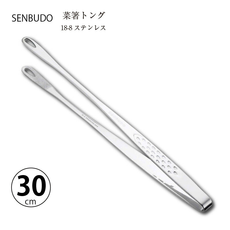 トング 菜箸トング 30cm 1本 18-8ステンレス R-0707 日本製 食器洗浄器対応 仙武堂 Maide in TUBAME 日..