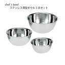 調理器具 ボウルセット シェフズボウル ステンレス深型ボウル3点セット 15cm 18cm 21cm 容量目盛表示付 MCB-151821 中国製