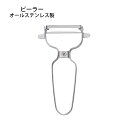皮むき器 ピーラー オールステンレス まるらくピーラー MRP-35 皮むき メール便可 ネコポス 中国製 便利商品 キッチンツール 食器洗浄機OK