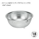 ざる シェフズボウル 穴あきボウル ステンレス足付パンチングボウル 18cm リング付 PCB-18 調理器具 中国製