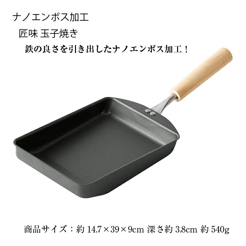 匠味 玉子焼き KS-3041 鉄製ナノエンボ...の紹介画像2