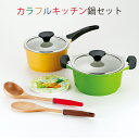 調理器具 カラフルキッチン鍋セット IH対応セラミックコート鍋2点セット SUN2180S5 アルミダイキャスト 両手鍋 片手鍋 IH調理器OK ガス火OK お...