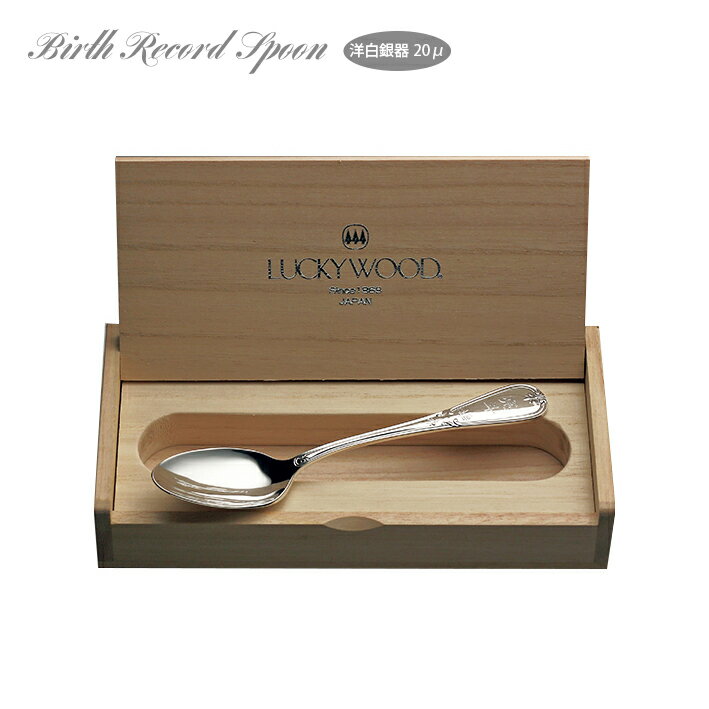 バースレコードスプーン Birth Record Spoon LUCKY WOOD(ラッキーウッド) 洋白銀器 20μ (5-25801-0105) 日本製 小林工業株式会社 送料無料 1