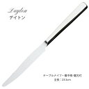 カトラリー テーブルナイフ 最中柄 鋸刃付 235mm LUCKY WOOD ラッキーウッド デイトン ナイフ 5210-300 メール便可 ネコポス 日本製 燕三条 食器洗浄機対応