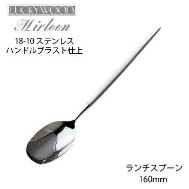 カトラリー ランチスプーン 160mm LUCKY WOOD ラッキーウッド ミルトア スプーン 18-10ステンレス ラージティースプーン 0-12523-070 メール便可 日本製 燕三条 食器洗浄機対応 2