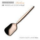 カトラリー アイスクリームスプーン 136mm LUCKY WOOD ラッキーウッド ミルトア ピンクゴールド 18-10ステンレス 0-12507-060 メール便可 ネコポス 日本製 燕三条 手洗いのみ