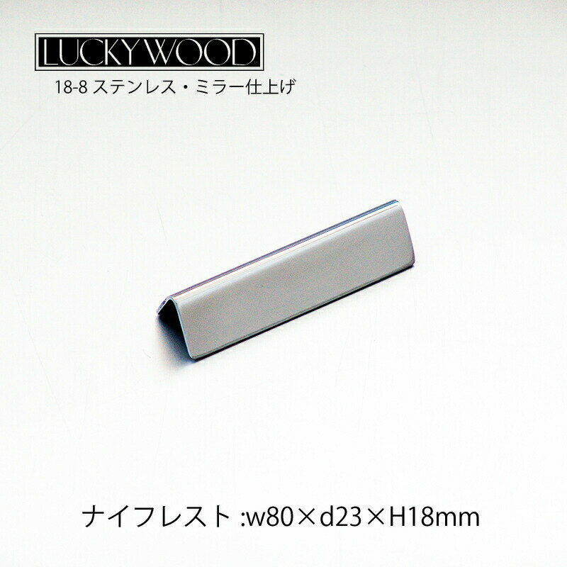 箸置き ナイフレスト トライアングル T80 ミラー仕上げ 80mm LUCKY WOOD ラッキーウッド 18-8ステンレ..