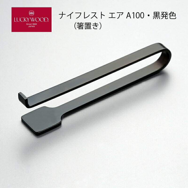 箸置き ナイフレスト エア A100 ミラー黒発色 100mm LUCKY WOOD ラッキーウッド 18-8ステンレス 11381-..