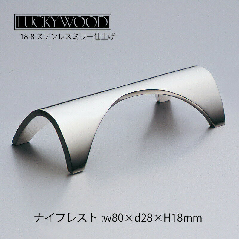 箸置き ナイフレスト ブリッジ B80 ミラー仕上げ 80mm LUCKY WOOD ラッキーウッド 18-8ステンレス 1148..