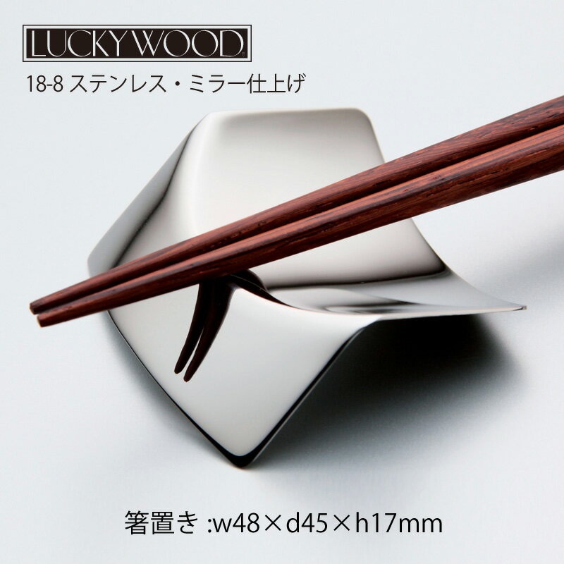 箸置き ORI 48mm LUCKY WOOD ラッキーウッド 18-8ステンレス ミラー仕上 53581-000 日本製 燕三条 食器..