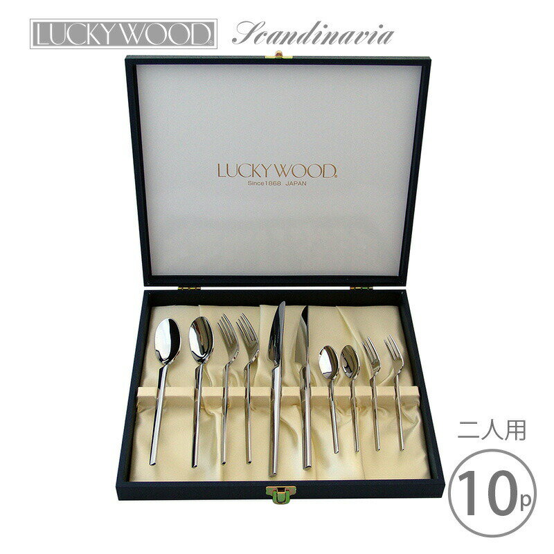 ペアディナーセット10pc LUCKY WOOD(ラッキーウッド) スカンジナビア 18-10ステンレス (6-16010-940) 日本製 小林工業株式会社 燕三条