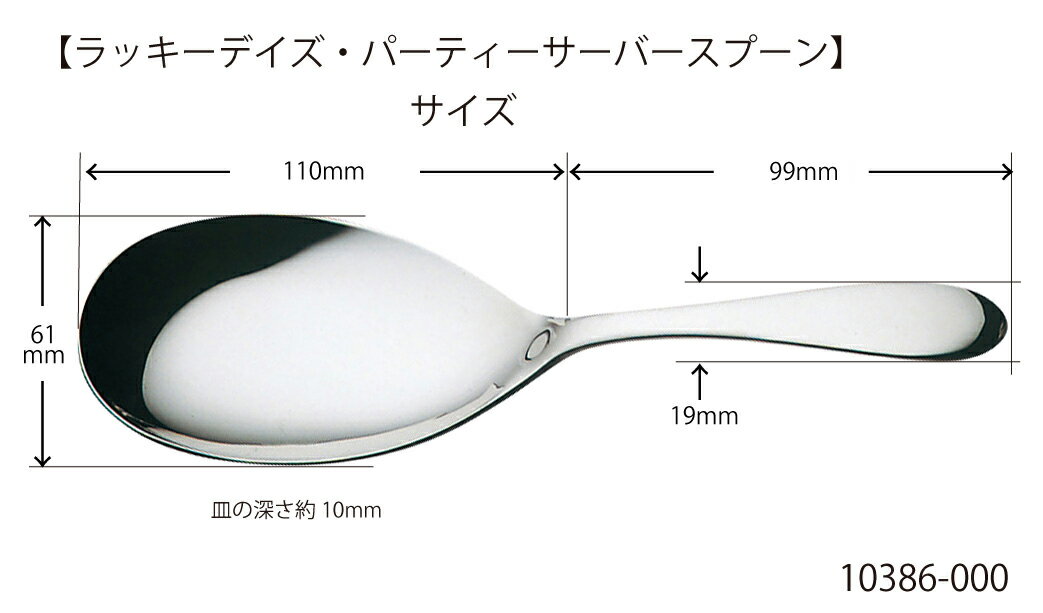 パーティーサーバースプーン LUCKY WOOD(ラッキーウッド) ラッキーデイズ 18-10ステンレス (10386-000) 日本製 小林工業株式会社 3