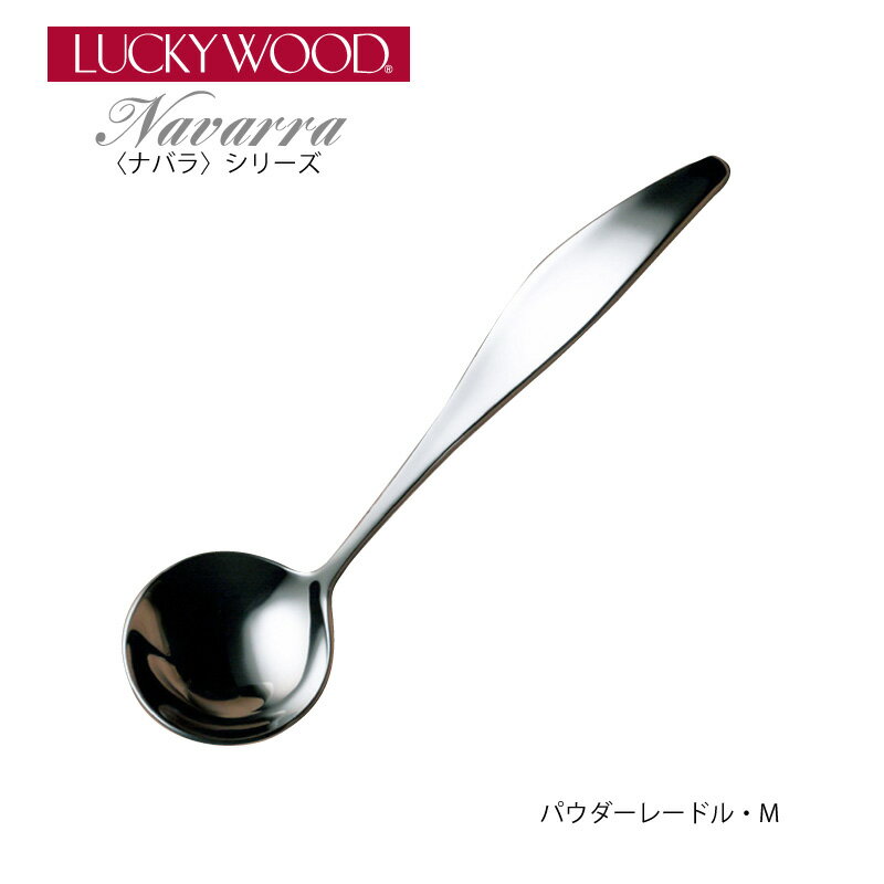 パウダーレードル・M LUCKY WOOD(ラッキーウッド) ナバラ 18-10ステンレス (10813-100) 日本製 小林工業株式会社
