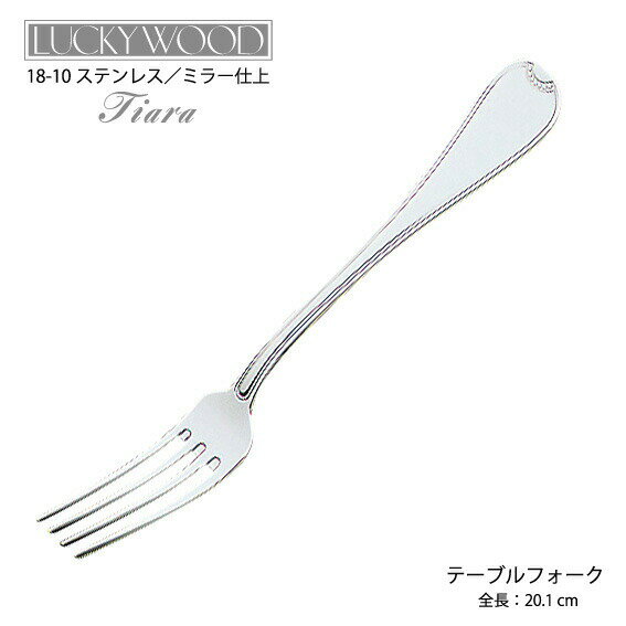 在庫限り カトラリー テーブルフォーク 201mm LUCKY WOOD ラッキーウッド ティアラ フォーク 18-10ステ..