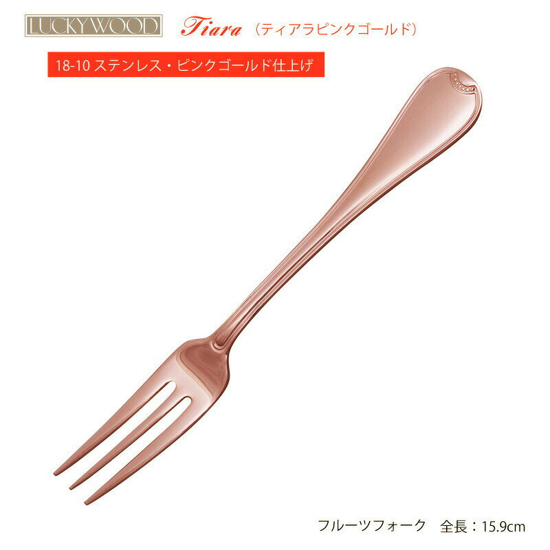 在庫限り カトラリー フルーツフォーク 159mm LUCKY WOOD ラッキーウッド ティアラ ピンクゴールド 18-..