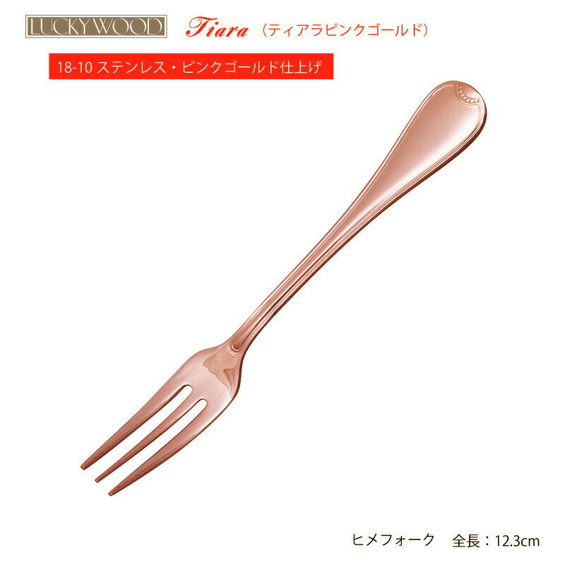 在庫限り カトラリー ヒメフォーク 123mm LUCKY WOOD ラッキーウッド ティアラ ピンクゴールド 18-10ス..