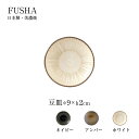 軽量 豆皿 9cm 1枚 風車 美濃焼 磁器 日本製 22222/22223/22239