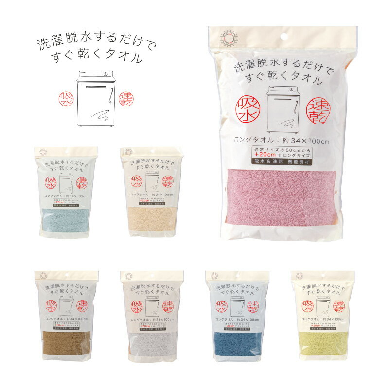 バスタオル 洗濯脱水するだけですぐ乾くタオル ロングタオル 約横34 縦100cm HB-7003 日繊商工 吸水 速..